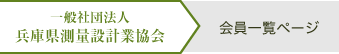 兵庫県測量設計業協会の会員ページはこちらです